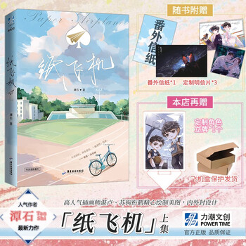 赠明信片*3 番外信纸《纸飞机》 上册 潭石作品 青春校园励
