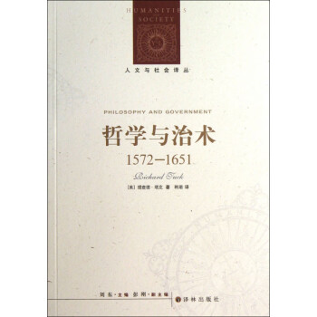 哲学与治术(1572-1651)/人文与社会译丛