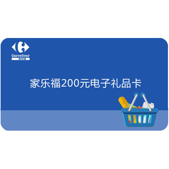 【家乐福】全国通用200元电子卡优惠券代金券 礼品卡券