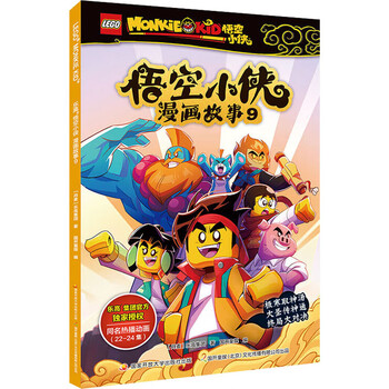 乐高悟空小侠漫画故事 9 漫画书 卡通书 儿童书籍 图书