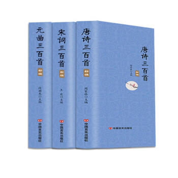 精装 唐诗三百首宋词三百首元曲三百首全集 文白对照 注释译文解析 中国古诗词鉴赏辞典大全 三本套装 精装32开