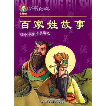 正版百家姓故事楊威崔大勇中國少年兒童新聞出版總社中國少年研究出版