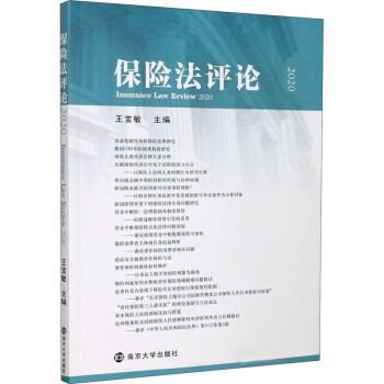 保险法评论 2020 王宝敏 编 保险 