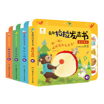 奇趣拉拉发声书（套装 全4册）
