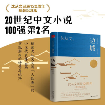边城（精装纪念版）沈从文诞辰120周年精装纪念版 20世纪中文小说100强第2名 小说