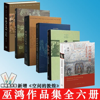 全6册】巫鸿作品集 空间的敦煌 礼仪下的美术+美术史十议+时空中的美术+黄泉下的美术+武梁祠 三联出版社正版