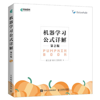 机器学习公式详解第2版 周志华西瓜书《机器学习》伴侣书南瓜书新版上市！了解人工智能ChatGpt底层数学逻辑！ deepseek机器学习（异步图书出品）