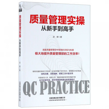 质量管理实操从新手到高手