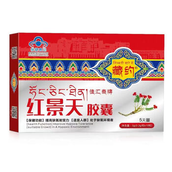 蓝帽认证正宗红景天软胶囊颗粒藏拉萨旅游抗高原提高缺氧蓝帽认证质量