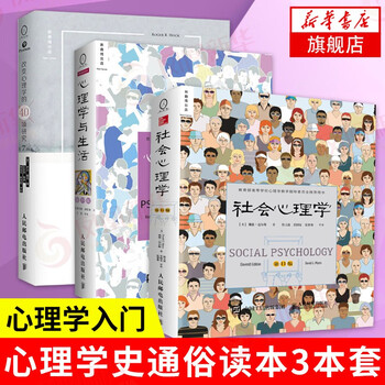 【三本套】改变心理学的40项研究(第7版)+社会心理学(第1
