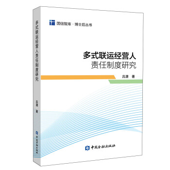 多式联运经营人责任制度研究