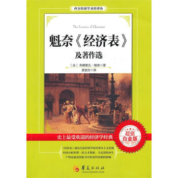 魁奈经济表及著作选超值白金版弗朗索瓦魁奈quesnayf9787508077666