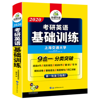 考研英语基础训练 2020 试卷版 考研英语-真题难句+词汇+语法+完形填空+阅读理解+作文分类