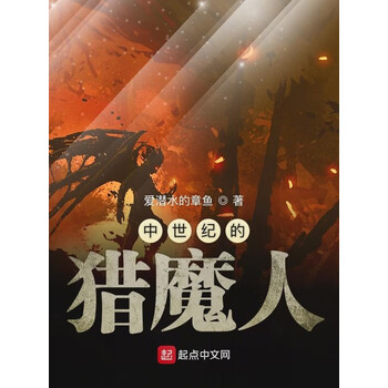 中世纪的猎魔人