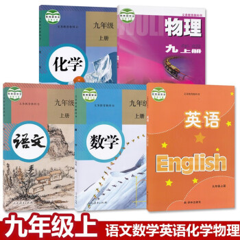 2022正版苏教版9九年级上册课本语数英物化5本套装课本部编版语文数学化学 +苏科版物理+译林版英语_五年级学习资料