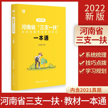 华图2022河南省三支一扶招募考试用书教材一本通历年真题预测
