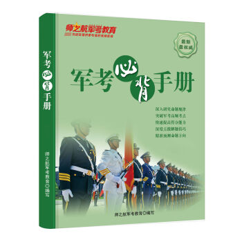 2022年士兵考军校军考背诵手册重点记忆军考公式手册军考手册 八科