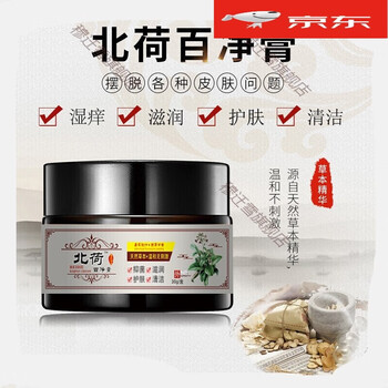 官方旗舰北荷百净膏植物草本乳膏成人皮肤湿痒大腿内侧瘙痒牛皮软膏