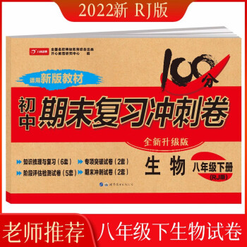 2022版八年级下册生物试卷部编人教版 初中期末冲刺100分总复习冲刺卷测试卷 专项模拟卷必刷题真题_初二学习资料