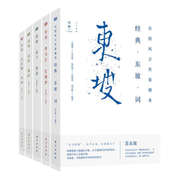 台大教授解读经典：东坡词、红楼梦、论语、元曲、楚辞（共五册）