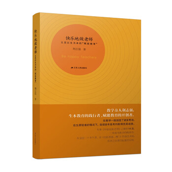 快乐地做老师:立足以生为本的“赋能教育”