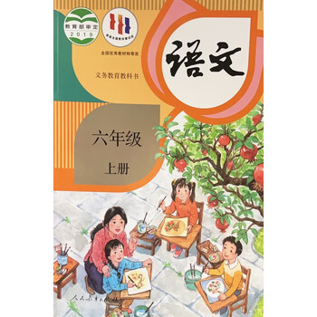 正版小学语文课本6六年级上册人教部编版语文课本教科书教材
