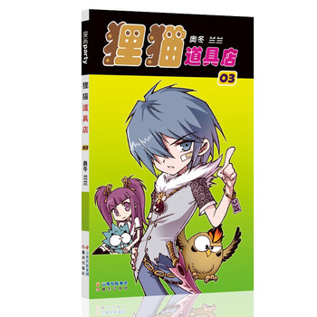 狸猫道具店3 漫画派对卡通故事会丛书卡通动漫搞笑幽默故事漫画书绘本 摘要书评试读 京东图书