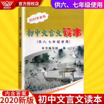 2020年新版初中文言文讀本供六七年級67年級光明日報出版社