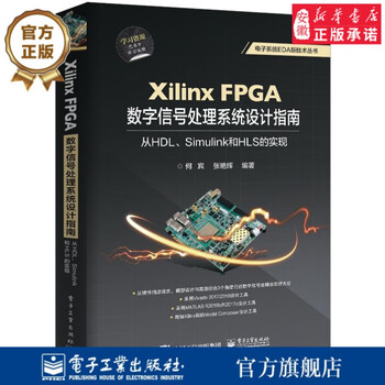 官方正版 Xilinx FPGA数字信号处理系统设计指南 从