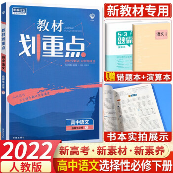 【高二下册新教材】2022新版教材划重点选择性必修3第三册选修三高二下册语文数学英语物理化学生物政治历史课堂练习教材解读 语文 选择性必修下册_高二学习资料