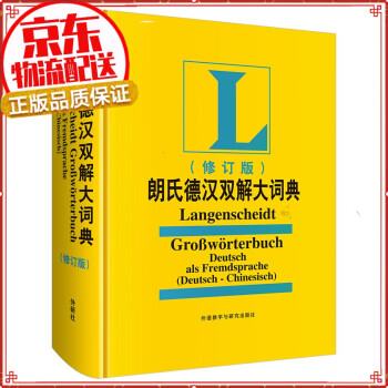 朗氏德汉双解大词典(修订版)(19新) pdf格式下载
