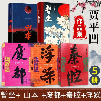 賈平凹生命之書2020年新作 暫坐 山本 廢都 秦腔 浮躁 中國當代小說