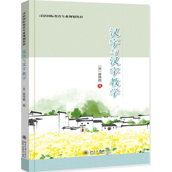 汉字与汉字教学 黄伟嘉 摘要书评试读 京东图书