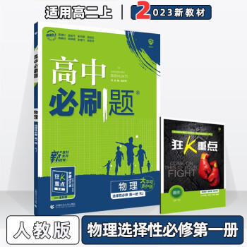 配新教材】2023版高中必刷题高二上选修一 物理选择性必修第1一册/选修一人教版 新教材高2上册同步练习册配狂K重点