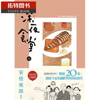 在途 深夜食堂 20 台版原版 日本翻译文学小说 安倍夜郎 丁世佳 台湾新经典