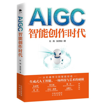 《AIGC：智能创作时代》（一本书读懂全球火爆的ChatGPT）