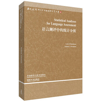 【新华正版】 语言测评中的统计分析 莱尔·F.巴克曼 (Lyle F.Bachman)