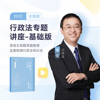 2022众合法考主观题行政法李佳专题讲座基础版课程配资料教材