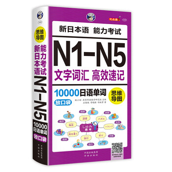 思维导图新日本语能力考试N1-N5文字词汇 高效速记10000日语单词放口袋（扫码赠音频)-昂秀外语