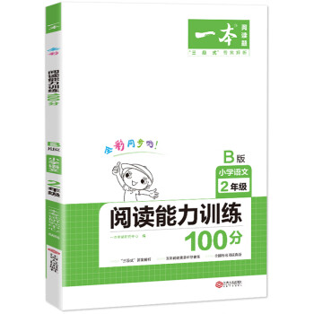 一本小学语文阅读能力训练100分B版二年级下册全彩同步训练（内含名校真题 三段式答案解析）_二年级学习资料