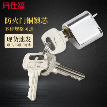 玛仕福 防火门锁芯不锈钢安全通道消防门锁短锁心电箱锁芯 铜芯不通开（三把钥匙）