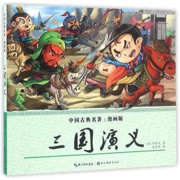 四大名著全套漫畫版小學生版西遊記兒童版繪本三國演義漫畫書水滸傳