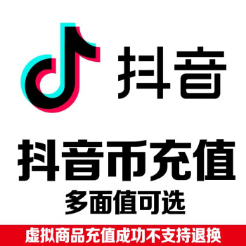 抖音充值抖币充值短视频直播斗币代充 抖音币多种面值可选 1000元