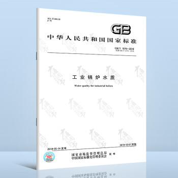 全新正版 GB/T 1576-2018 工业锅炉水质