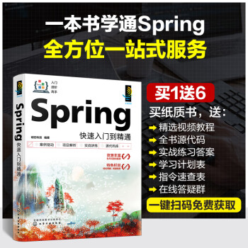 Spring快速入门到精通