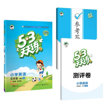 53天天练 小学英语 五年级下册 JT 人教精通版 2022春季 含测评卷 参考答案（三年级起点）_五年级学习资料