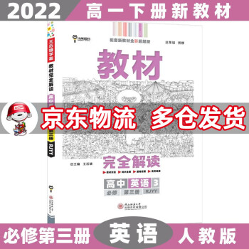 高一下册新教材】2022王后雄学案教材完全解读高中高一下 【必修三】英语3必修第三册人教版RJ 新高考课本同步教辅讲解辅导资料书小熊图书_高一学习资料