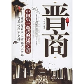 晋商:商帮的经营之道 【正版图书,放心购买】