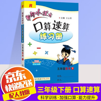 2022新版黄冈小状元口算速算练习册三年级下口算题卡数学人教版小学下册教材同步计算心算思维训练天天练