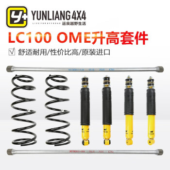 运良改装ome Lc100升高套件ome减震器丰田专用减震器避震底盘升高全车改装套件澳洲制造进口全车 图片价格品牌报价 京东